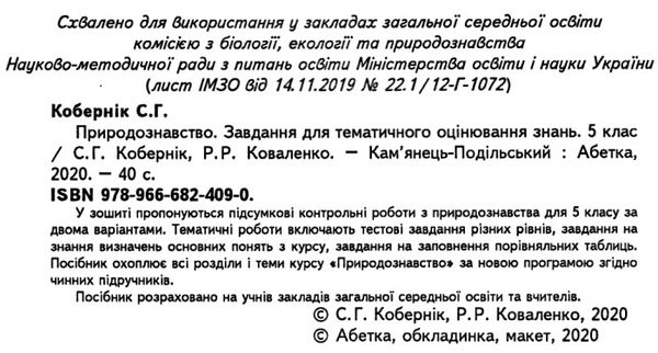 зошит з природознавства 5 клас кобернік    зошит для підсумкових контрольних ро Ціна (цена) 41.90грн. | придбати  купити (купить) зошит з природознавства 5 клас кобернік    зошит для підсумкових контрольних ро доставка по Украине, купить книгу, детские игрушки, компакт диски 2