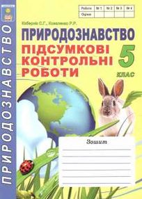зошит з природознавства 5 клас кобернік    зошит для підсумкових контрольних ро зошит з природознавства 5 клас кобернік    зошит для підсумкових контрольних ро