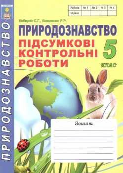 зошит з природознавства 5 клас кобернік    зошит для підсумкових контрольних ро Ціна (цена) 41.90грн. | придбати  купити (купить) зошит з природознавства 5 клас кобернік    зошит для підсумкових контрольних ро доставка по Украине, купить книгу, детские игрушки, компакт диски 0