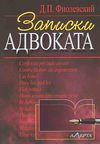 записки адвоката рассказы книга Ціна (цена) 113.76грн. | придбати  купити (купить) записки адвоката рассказы книга доставка по Украине, купить книгу, детские игрушки, компакт диски 0