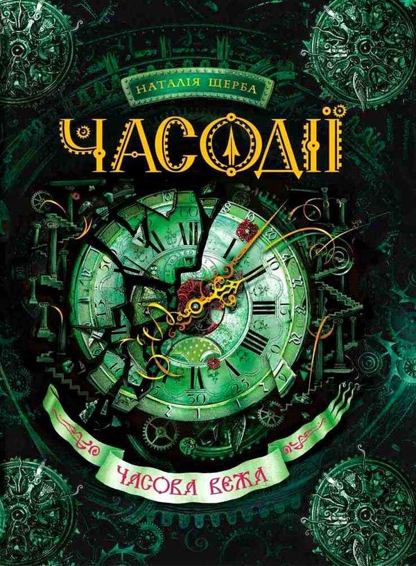 часодії часова вежа Ціна (цена) 298.80грн. | придбати  купити (купить) часодії часова вежа доставка по Украине, купить книгу, детские игрушки, компакт диски 1