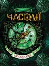 часодії часова вежа Ціна (цена) 280.00грн. | придбати  купити (купить) часодії часова вежа доставка по Украине, купить книгу, детские игрушки, компакт диски 0