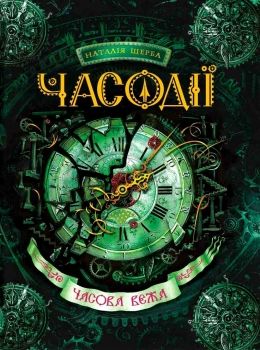 часодії часова вежа Ціна (цена) 298.80грн. | придбати  купити (купить) часодії часова вежа доставка по Украине, купить книгу, детские игрушки, компакт диски 0