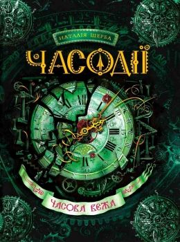 часодії часова вежа Ціна (цена) 280.00грн. | придбати  купити (купить) часодії часова вежа доставка по Украине, купить книгу, детские игрушки, компакт диски 0