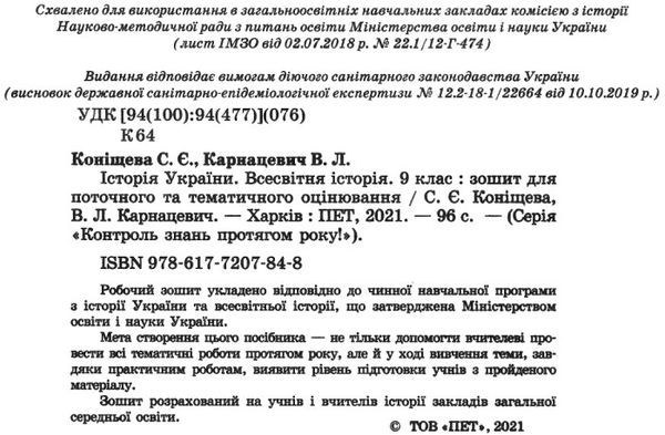 історія україни всесвітня історія 9 клас зошит для поточного та тематичного оцінювання купи Ціна (цена) 36.00грн. | придбати  купити (купить) історія україни всесвітня історія 9 клас зошит для поточного та тематичного оцінювання купи доставка по Украине, купить книгу, детские игрушки, компакт диски 2