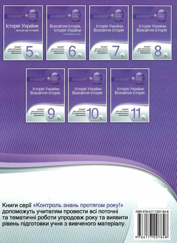 історія україни всесвітня історія 9 клас зошит для поточного та тематичного оцінювання купи Ціна (цена) 36.00грн. | придбати  купити (купить) історія україни всесвітня історія 9 клас зошит для поточного та тематичного оцінювання купи доставка по Украине, купить книгу, детские игрушки, компакт диски 7