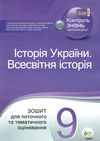 історія україни всесвітня історія 9 клас зошит для поточного та тематичного оцінювання купи Ціна (цена) 52.40грн. | придбати  купити (купить) історія україни всесвітня історія 9 клас зошит для поточного та тематичного оцінювання купи доставка по Украине, купить книгу, детские игрушки, компакт диски 1