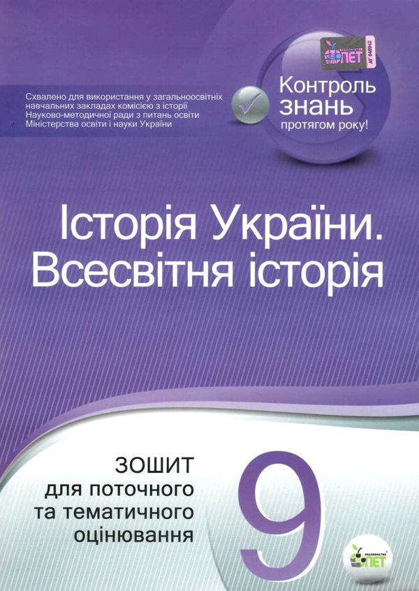 історія україни всесвітня історія 9 клас зошит для поточного та тематичного оцінювання купи Ціна (цена) 52.40грн. | придбати  купити (купить) історія україни всесвітня історія 9 клас зошит для поточного та тематичного оцінювання купи доставка по Украине, купить книгу, детские игрушки, компакт диски 1