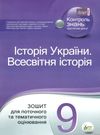 історія україни всесвітня історія 9 клас зошит для поточного та тематичного оцінювання купи Ціна (цена) 52.40грн. | придбати  купити (купить) історія україни всесвітня історія 9 клас зошит для поточного та тематичного оцінювання купи доставка по Украине, купить книгу, детские игрушки, компакт диски 0