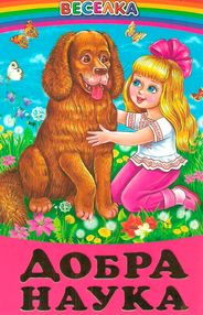 казки веселка добра наука книга