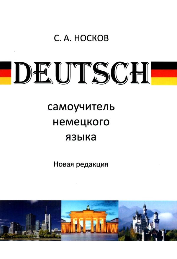 самоучитель немецкого языка Ціна (цена) 135.00грн. | придбати  купити (купить) самоучитель немецкого языка доставка по Украине, купить книгу, детские игрушки, компакт диски 1