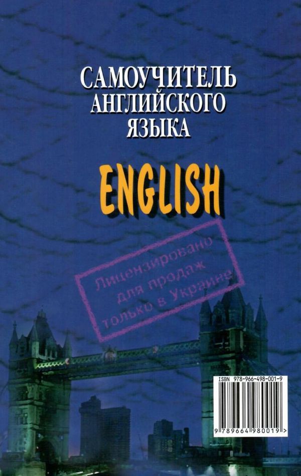 самоучитель английского языка практическое пособие Ціна (цена) 71.60грн. | придбати  купити (купить) самоучитель английского языка практическое пособие доставка по Украине, купить книгу, детские игрушки, компакт диски 8