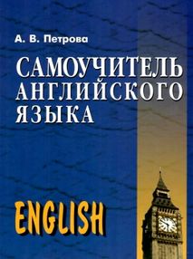 самоучитель английского языка практическое пособие самоучитель английского языка практическое пособие
