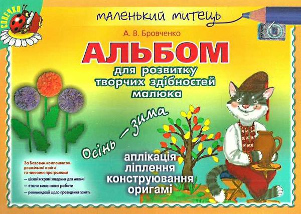 альбом для розвитку творчих здібностей малюка осінь-зима для старшого дошкільного віку Ціна (цена) 39.62грн. | придбати  купити (купить) альбом для розвитку творчих здібностей малюка осінь-зима для старшого дошкільного віку доставка по Украине, купить книгу, детские игрушки, компакт диски 1