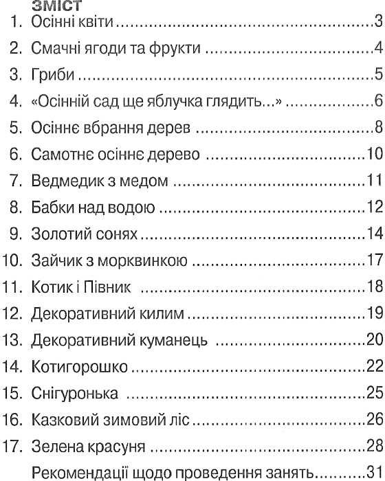 альбом для розвитку творчих здібностей малюка осінь-зима для старшого дошкільного віку строки доставки (2-5 діб) Ціна (цена) 39.61грн. | придбати  купити (купить) альбом для розвитку творчих здібностей малюка осінь-зима для старшого дошкільного віку строки доставки (2-5 діб) доставка по Украине, купить книгу, детские игрушки, компакт диски 3