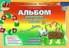 альбом для розвитку творчих здібностей малюка зима-весна для середнього дошкільного віку строки доставки (2-5 діб) Ціна (цена) 38.25грн. | придбати  купити (купить) альбом для розвитку творчих здібностей малюка зима-весна для середнього дошкільного віку строки доставки (2-5 діб) доставка по Украине, купить книгу, детские игрушки, компакт диски 1