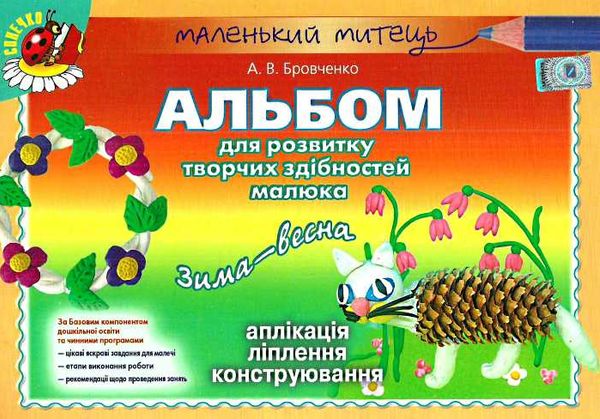 альбом для розвитку творчих здібностей малюка зима-весна для середнього дошкільного віку строки доставки (2-5 діб) Ціна (цена) 38.25грн. | придбати  купити (купить) альбом для розвитку творчих здібностей малюка зима-весна для середнього дошкільного віку строки доставки (2-5 діб) доставка по Украине, купить книгу, детские игрушки, компакт диски 1