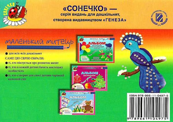 альбом для розвитку творчих здібностей малюка зима-весна для середнього дошкільного віку строки доставки (2-5 діб) Ціна (цена) 38.25грн. | придбати  купити (купить) альбом для розвитку творчих здібностей малюка зима-весна для середнього дошкільного віку строки доставки (2-5 діб) доставка по Украине, купить книгу, детские игрушки, компакт диски 5