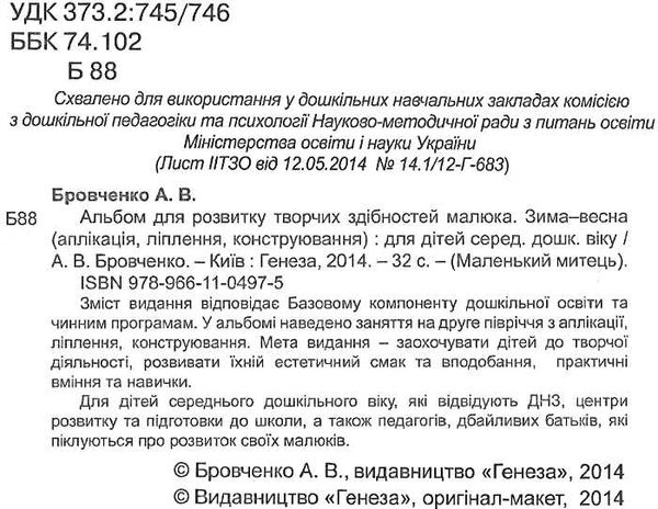 альбом для розвитку творчих здібностей малюка зима-весна для середнього дошкільного віку Ціна (цена) 38.25грн. | придбати  купити (купить) альбом для розвитку творчих здібностей малюка зима-весна для середнього дошкільного віку доставка по Украине, купить книгу, детские игрушки, компакт диски 2