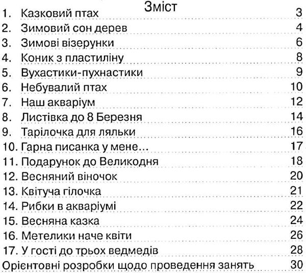 альбом для розвитку творчих здібностей малюка зима-весна для середнього дошкільного віку Ціна (цена) 38.25грн. | придбати  купити (купить) альбом для розвитку творчих здібностей малюка зима-весна для середнього дошкільного віку доставка по Украине, купить книгу, детские игрушки, компакт диски 3