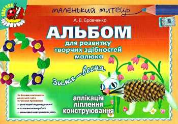 альбом для розвитку творчих здібностей малюка зима-весна для середнього дошкільного віку строки доставки (2-5 діб) Ціна (цена) 38.25грн. | придбати  купити (купить) альбом для розвитку творчих здібностей малюка зима-весна для середнього дошкільного віку строки доставки (2-5 діб) доставка по Украине, купить книгу, детские игрушки, компакт диски 0