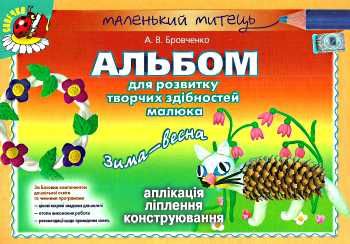 альбом для розвитку творчих здібностей малюка зима-весна для середнього дошкільного віку Ціна (цена) 38.25грн. | придбати  купити (купить) альбом для розвитку творчих здібностей малюка зима-весна для середнього дошкільного віку доставка по Украине, купить книгу, детские игрушки, компакт диски 0