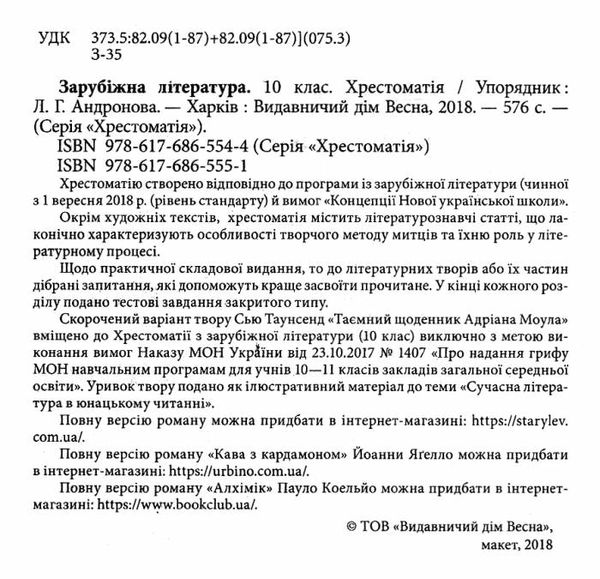 зарубіжна література 10 клас хрестоматія Андронова Ціна (цена) 61.60грн. | придбати  купити (купить) зарубіжна література 10 клас хрестоматія Андронова доставка по Украине, купить книгу, детские игрушки, компакт диски 2