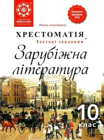 зарубіжна література 10 клас хрестоматія Андронова зарубіжна література 10 клас хрестоматія Андронова