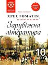 зарубіжна література 10 клас хрестоматія Андронова Ціна (цена) 61.60грн. | придбати  купити (купить) зарубіжна література 10 клас хрестоматія Андронова доставка по Украине, купить книгу, детские игрушки, компакт диски 0