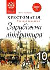 зарубіжна література 10 клас хрестоматія Андронова Ціна (цена) 61.60грн. | придбати  купити (купить) зарубіжна література 10 клас хрестоматія Андронова доставка по Украине, купить книгу, детские игрушки, компакт диски 1