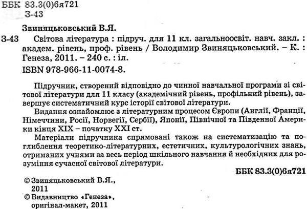 уцінка світова література 11 клас Підручник Академічний рівень профільний рівень Ціна (цена) 66.10грн. | придбати  купити (купить) уцінка світова література 11 клас Підручник Академічний рівень профільний рівень доставка по Украине, купить книгу, детские игрушки, компакт диски 1