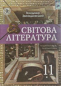 уцінка світова література 11 клас Підручник Академічний рівень профільний рівень
