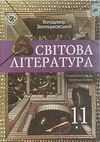 уцінка світова література 11 клас Підручник Академічний рівень профільний рівень Ціна (цена) 62.70грн. | придбати  купити (купить) уцінка світова література 11 клас Підручник Академічний рівень профільний рівень доставка по Украине, купить книгу, детские игрушки, компакт диски 0