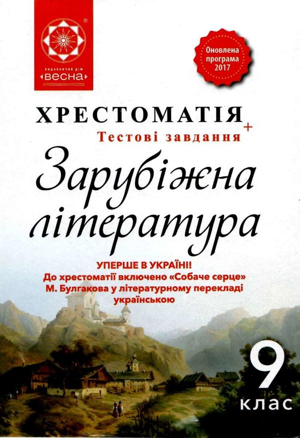 зарубіжна література 9 клас хрестоматія Шевченко Ціна (цена) 61.60грн. | придбати  купити (купить) зарубіжна література 9 клас хрестоматія Шевченко доставка по Украине, купить книгу, детские игрушки, компакт диски 1