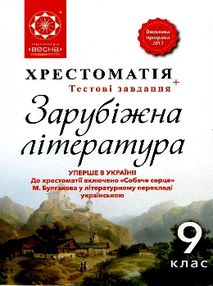 зарубіжна література 9 клас хрестоматія Шевченко зарубіжна література 9 клас хрестоматія Шевченко