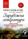 зарубіжна література 9 клас хрестоматія Шевченко Ціна (цена) 61.60грн. | придбати  купити (купить) зарубіжна література 9 клас хрестоматія Шевченко доставка по Украине, купить книгу, детские игрушки, компакт диски 0