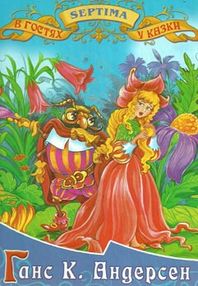 казки андерсена книга    (серія в гостях у казки)