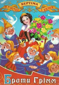 брати грімм казки книга    (серія в гостях у казки) брати грімм казки книга    (серія в гостях у казки)