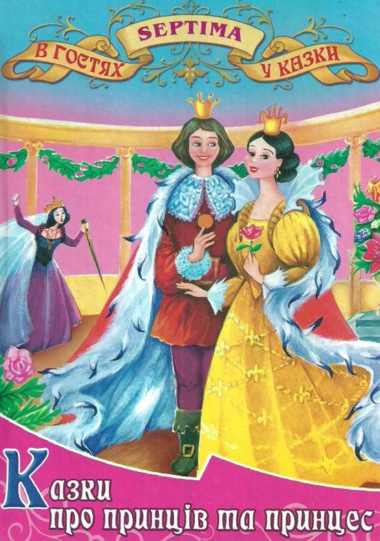 казки про принців та принцес книга    збірка казок (серія в гостях у казки) Се Ціна (цена) 41.30грн. | придбати  купити (купить) казки про принців та принцес книга    збірка казок (серія в гостях у казки) Се доставка по Украине, купить книгу, детские игрушки, компакт диски 1