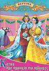 казки про принців та принцес книга    збірка казок (серія в гостях у казки) Се Ціна (цена) 41.30грн. | придбати  купити (купить) казки про принців та принцес книга    збірка казок (серія в гостях у казки) Се доставка по Украине, купить книгу, детские игрушки, компакт диски 0