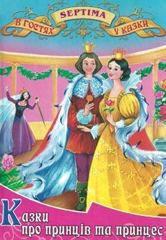 казки про принців та принцес книга    збірка казок (серія в гостях у казки) Се Ціна (цена) 41.30грн. | придбати  купити (купить) казки про принців та принцес книга    збірка казок (серія в гостях у казки) Се доставка по Украине, купить книгу, детские игрушки, компакт диски 0