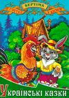 українські казки книга    збірка казок випуск 1 (серія в гостях у казки) Септі Ціна (цена) 71.30грн. | придбати  купити (купить) українські казки книга    збірка казок випуск 1 (серія в гостях у казки) Септі доставка по Украине, купить книгу, детские игрушки, компакт диски 1