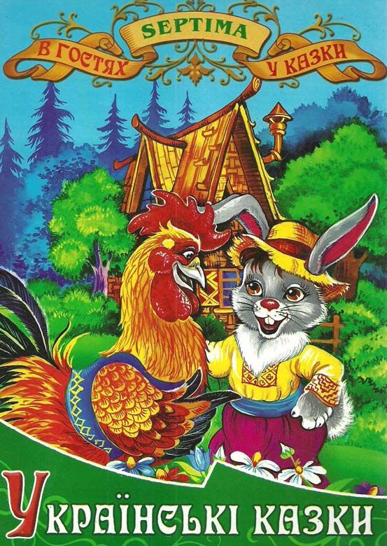 українські казки книга    збірка казок випуск 1 (серія в гостях у казки) Септі Ціна (цена) 71.30грн. | придбати  купити (купить) українські казки книга    збірка казок випуск 1 (серія в гостях у казки) Септі доставка по Украине, купить книгу, детские игрушки, компакт диски 1