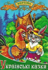 українські казки книга    збірка казок випуск 1 (серія в гостях у казки) "Септі