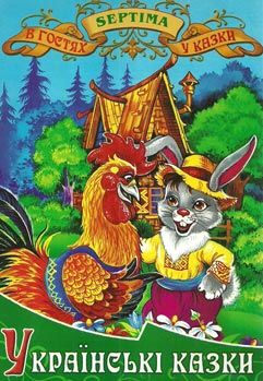 українські казки книга    збірка казок випуск 1 (серія в гостях у казки) Септі Ціна (цена) 71.30грн. | придбати  купити (купить) українські казки книга    збірка казок випуск 1 (серія в гостях у казки) Септі доставка по Украине, купить книгу, детские игрушки, компакт диски 0