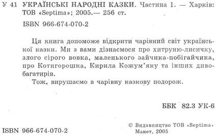 українські казки книга    збірка казок випуск 1 (серія в гостях у казки) Септі Ціна (цена) 71.30грн. | придбати  купити (купить) українські казки книга    збірка казок випуск 1 (серія в гостях у казки) Септі доставка по Украине, купить книгу, детские игрушки, компакт диски 2