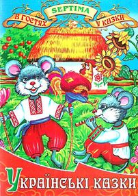 українські казки книга    збірка казок випуск 2 (серія в гостях у казки) "Септі