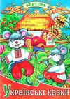 українські казки книга    збірка казок випуск 2 (серія в гостях у казки) Септі Ціна (цена) 71.30грн. | придбати  купити (купить) українські казки книга    збірка казок випуск 2 (серія в гостях у казки) Септі доставка по Украине, купить книгу, детские игрушки, компакт диски 0