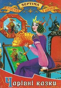 чарівні казки книга    збірка казок (серія в гостях у казки) чарівні казки книга    збірка казок (серія в гостях у казки)