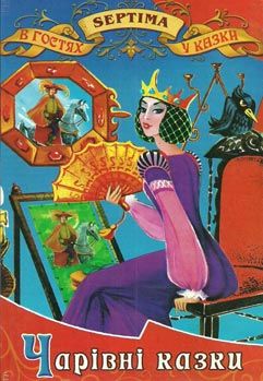 чарівні казки книга    збірка казок (серія в гостях у казки) Ціна (цена) 71.30грн. | придбати  купити (купить) чарівні казки книга    збірка казок (серія в гостях у казки) доставка по Украине, купить книгу, детские игрушки, компакт диски 0